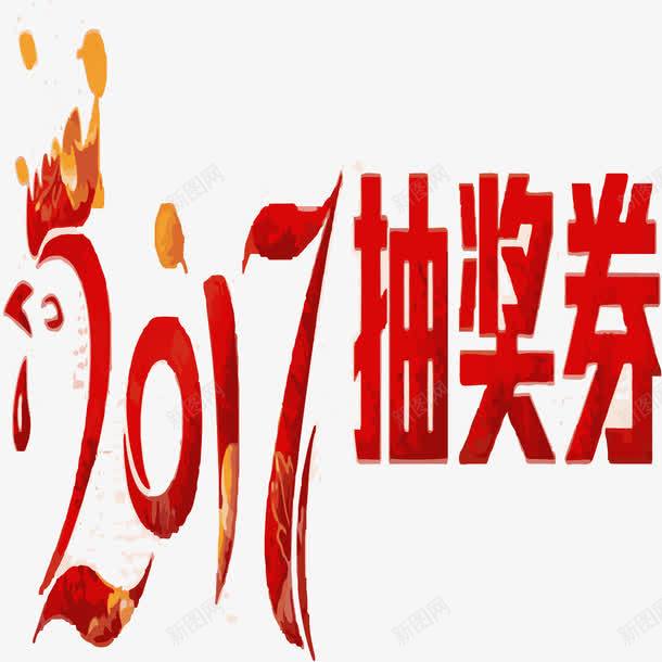 2017抽奖券矢量图eps免抠素材_88icon https://88icon.com 免抠新年艺术字 抽奖券 文字 红色 艺术字 矢量图