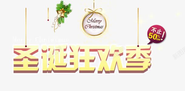 圣诞狂欢季png免抠素材_88icon https://88icon.com 圣诞 圣诞狂欢季 艺术字