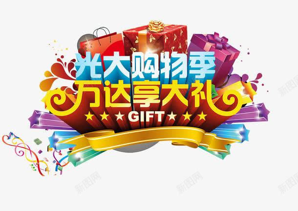 万达享大礼png免抠素材_88icon https://88icon.com 万达享大礼 光大 购物季