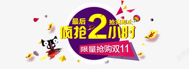 疯抢2小时倒计时png免抠素材_88icon https://88icon.com 倒计时 疯抢2小时倒计时