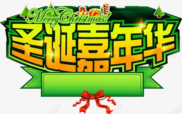 圣诞嘉年华png免抠素材_88icon https://88icon.com 鍢夊勾鍗 鍦癁 鍦癁鑺 鑹烘湳瀛
