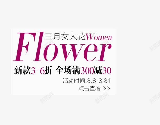 女人节活动png免抠素材_88icon https://88icon.com 三月女人花 新款 满就减 花