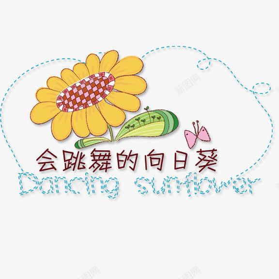 会跳舞的向日葵png免抠素材_88icon https://88icon.com 卡通 向日葵