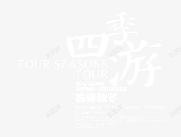 四季游旅游主题海报png免抠素材_88icon https://88icon.com 四季游 四季游旅游海报 四季游海报 旅游