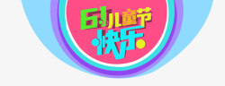 儿童节快乐png图片下载 儿童节快乐素材