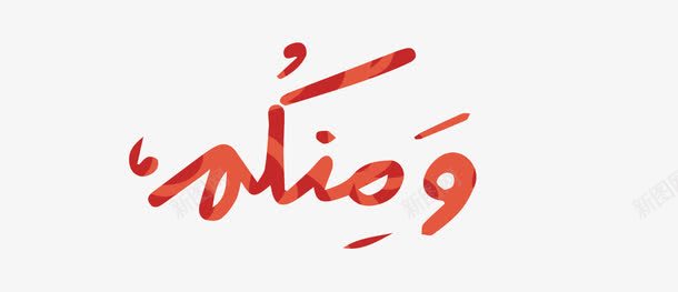 开斋节红色文字png免抠素材_88icon https://88icon.com Adha Eid adha al eid mubarak ul 伊斯兰 伊斯兰教 古尔邦节 宰牲节
