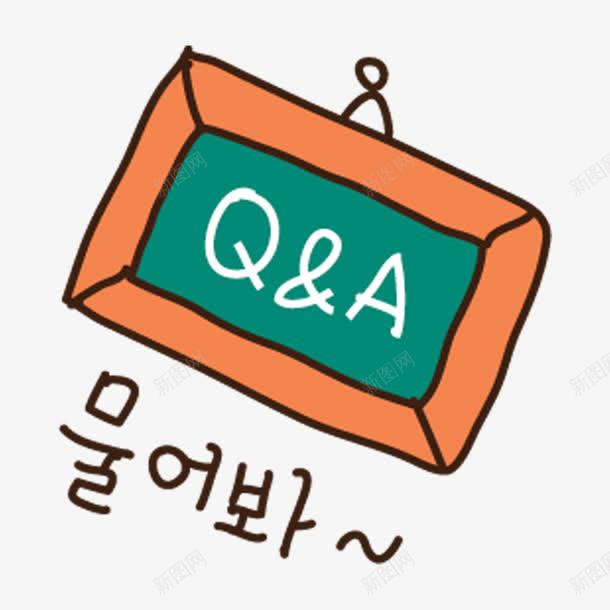 问与答png免抠素材_88icon https://88icon.com 挂板 问与答 韩文