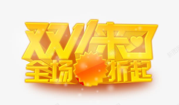 金色字双十一来了全场几折起png免抠素材_88icon https://88icon.com 一来 全场 双十 金色