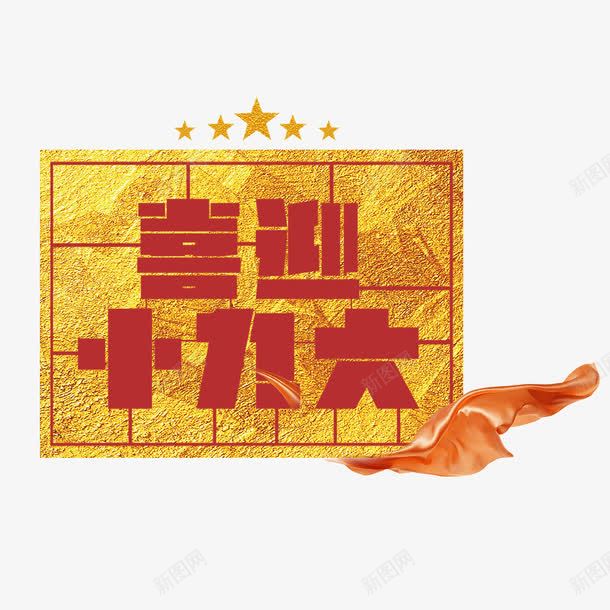 2017年金色喜迎十九大png免抠素材_88icon https://88icon.com 2017年 主题 会议 喜迎十九大 字体 设计 质感 金光闪闪 金色 金色五角星