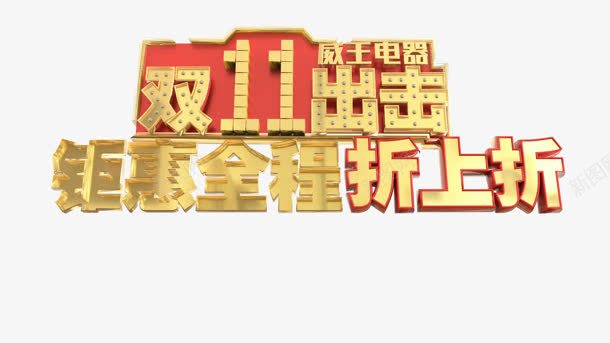 双11出击钜惠全程折上折字体png免抠素材_88icon https://88icon.com 11 全程 出击 字体