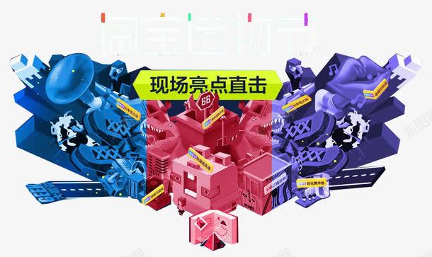 淘宝造物节元素png免抠素材_88icon https://88icon.com 元素 淘宝 现场 直击 造物节