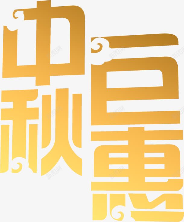 中秋巨恵黄色祥云艺术字png免抠素材_88icon https://88icon.com 中秋 祥云 艺术 黄色