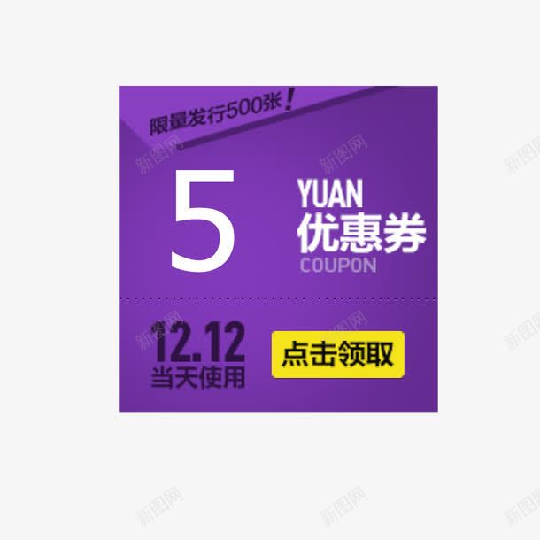 淘宝促销优惠券png_88icon https://88icon.com 五元红包 优惠券 促销标签 双十二 点击领取 紫色