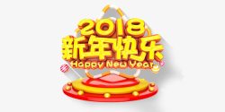 2018新年快乐png图片下载 2018新年快乐素材
