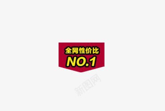 全网性价比标签png免抠素材_88icon https://88icon.com 全网 性价比 标签