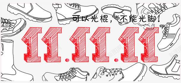 双十一可以光棍不能光脚png免抠素材_88icon https://88icon.com 不能 光棍 光脚 双十一 手绘 鞋