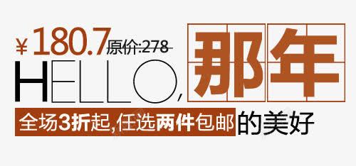 那一年淘宝字体排版png免抠素材_88icon https://88icon.com 天猫字体 女装 字体促销 淘宝字体排版
