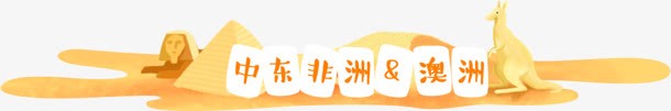手绘黄色中东非州png免抠素材_88icon https://88icon.com 中东非 黄色