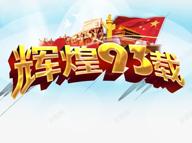 建军节艺术字png免抠素材_88icon https://88icon.com 71 建军节