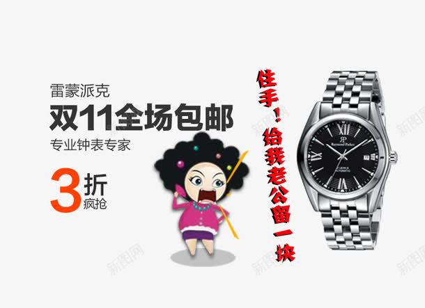 手表促销海报png免抠素材_88icon https://88icon.com 促销海报 创意 卡通形象 双11全场包邮 手表