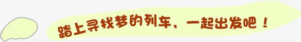 路上寻找梦的列车png免抠素材_88icon https://88icon.com 文字排版 艺术字 路上寻找梦的列车