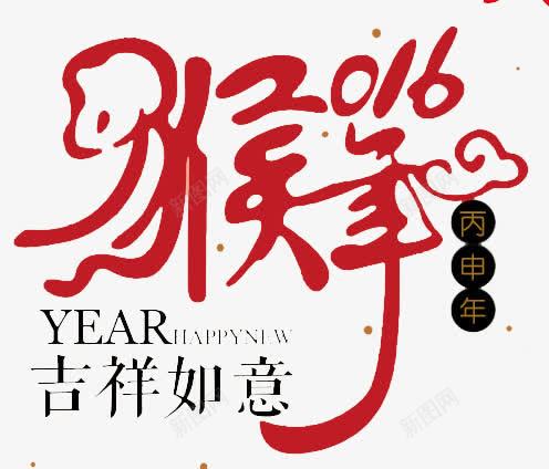 猴年吉祥如意艺术字png免抠素材_88icon https://88icon.com 免扣 免费 猴年 艺术字