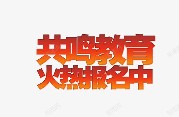 火热报名png免抠素材_88icon https://88icon.com 报名 教育 文字 火热
