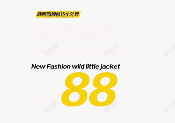甜美减龄时尚百搭小外套png免抠素材_88icon https://88icon.com 修边小外套 时尚小外套 时尚百搭 甜美减龄 百搭外套 韩版圆领