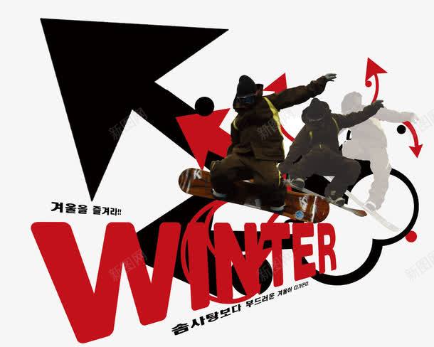 winterpng免抠素材_88icon https://88icon.com winter 滑板 韩语