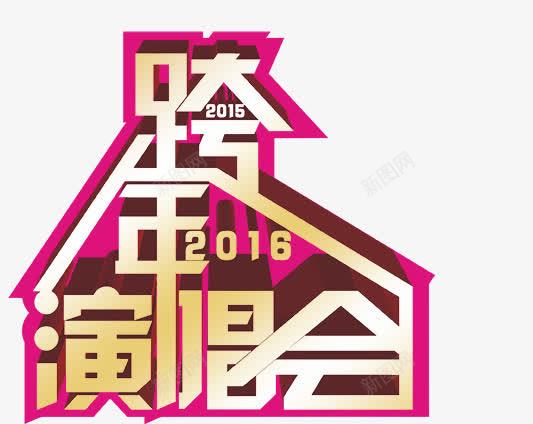跨年演唱会png免抠素材_88icon https://88icon.com 字体设计 演唱会 设计 跨年
