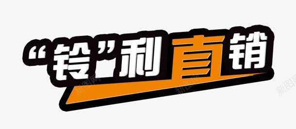 铃利直销png免抠素材_88icon https://88icon.com 创意字 厂家直销 文案 艺术字 铃利直销