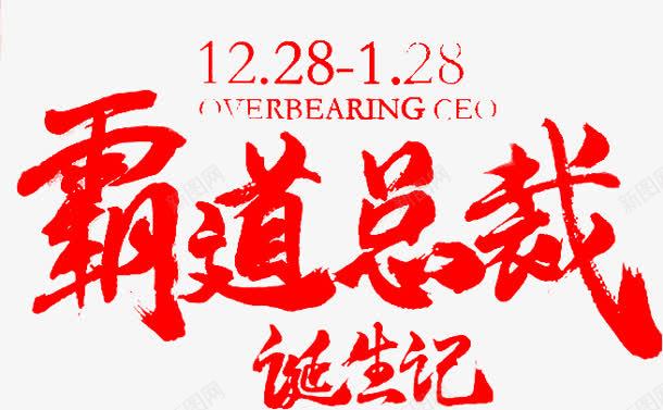 霸道总裁字体png免抠素材_88icon https://88icon.com 字体 总裁 设计 霸道