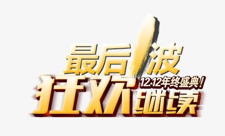 狂欢继续黄色促销艺术字png免抠素材_88icon https://88icon.com 促销 狂欢 继续 艺术 黄色