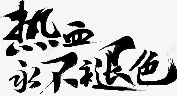 热血永不褪色字体png免抠素材_88icon https://88icon.com 字体 永不褪色 热血 设计