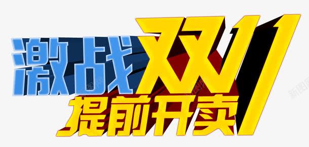 艺术字png免抠素材_88icon https://88icon.com 卖货物 双11 提前
