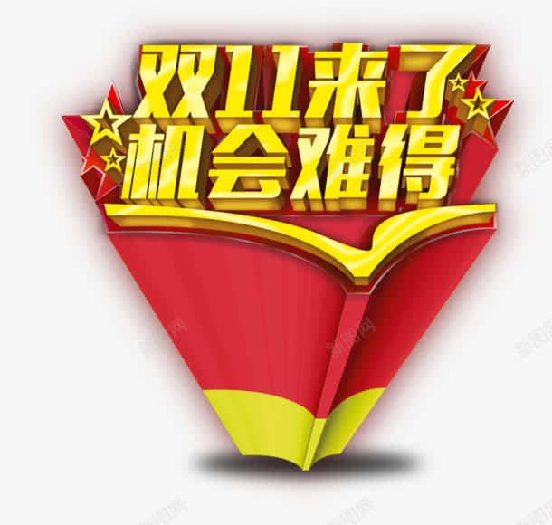 双11png免抠素材_88icon https://88icon.com 双11来了 机会难得 购物