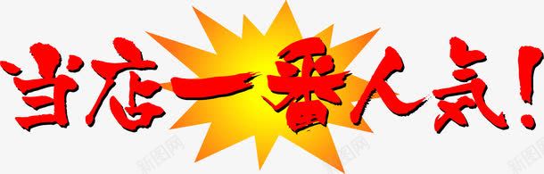 当店一番人气艺术字png免抠素材_88icon https://88icon.com PNG 当店一番人气 红色 艺术字