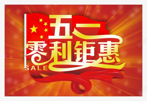 红色大气五一零利钜惠png免抠素材_88icon https://88icon.com 五一 厚重 大气 红色 质感