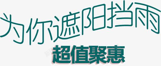 为你遮阳挡雨超值钜惠png免抠素材_88icon https://88icon.com 为你 挡雨 超值 遮阳 钜惠