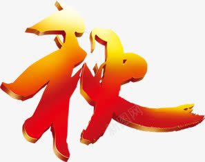 红色立体秋艺术字png免抠素材_88icon https://88icon.com 立体 红色 艺术