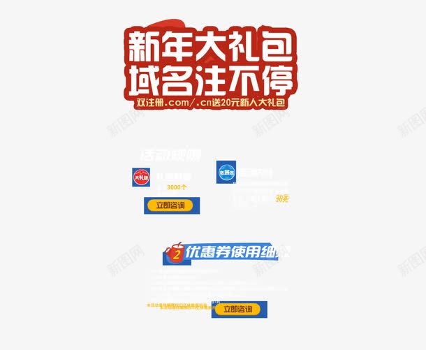 新年专题psd免抠素材_88icon https://88icon.com 专题页 云主机专题 域名 域名专题免费下载 新年专题 虚拟主机