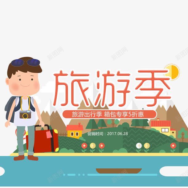夏日旅行箱包节png免抠素材_88icon https://88icon.com 你好八月 促销 促销海报 卡通海报 夏季 旅行 旅行海报 旅行箱 活动海报