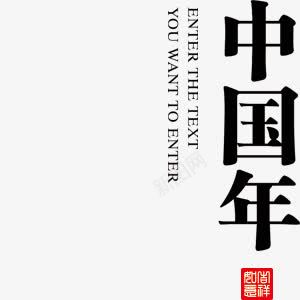 中国年节日黑白png免抠素材_88icon https://88icon.com 中国年 节日 黑白
