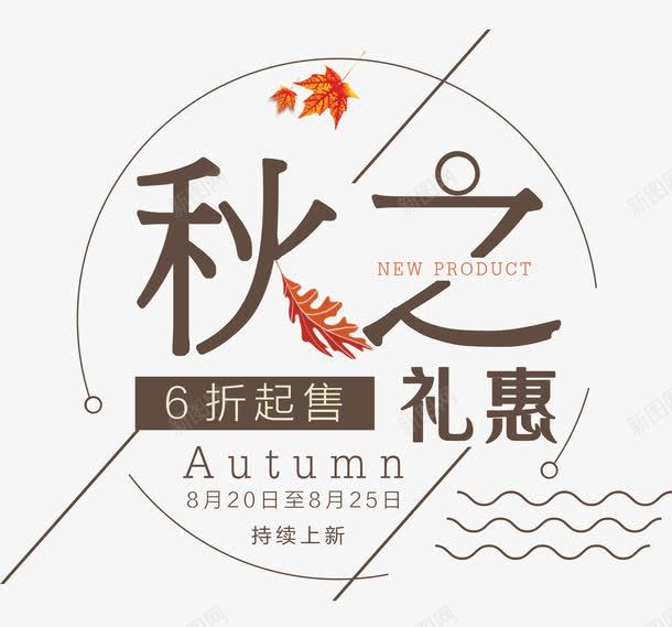 秋之礼惠秋上新主题png免抠素材_88icon https://88icon.com 秋上新 秋上新主题 秋上新主题促销设计 秋之礼惠 秋之礼惠促销海报设计 秋之礼惠秋主题海报设计 秋之礼惠秋艺术字