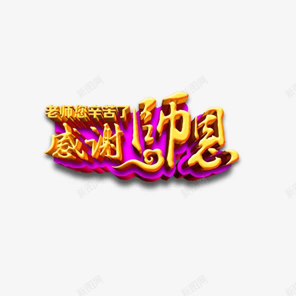 感谢师恩png免抠素材_88icon https://88icon.com 感谢师恩 艺术字