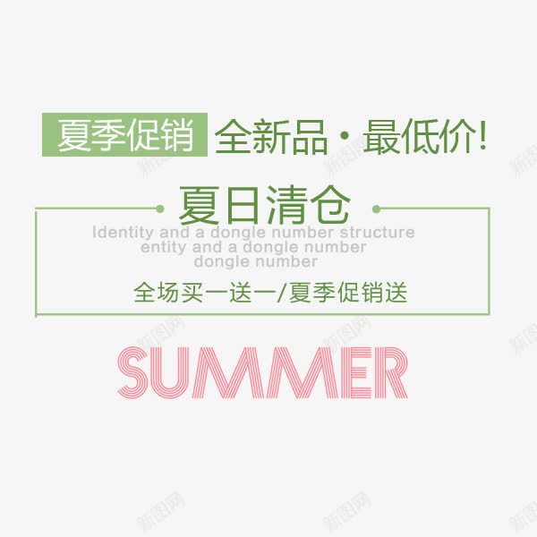 夏季促销文案png免抠素材_88icon https://88icon.com 夏季促销 夏季清仓 排版 文案 清新 绿色
