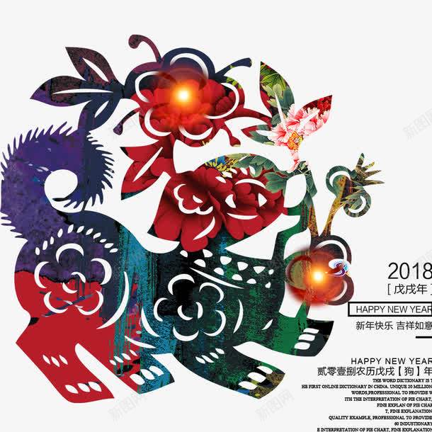 2018年狗年海报png免抠素材_88icon https://88icon.com 2018年 中国风 剪纸 新年 春节 海报排版 狗年