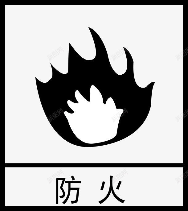 产品盒子防火标示png免抠素材_88icon https://88icon.com 产品 标示 盒子 防火