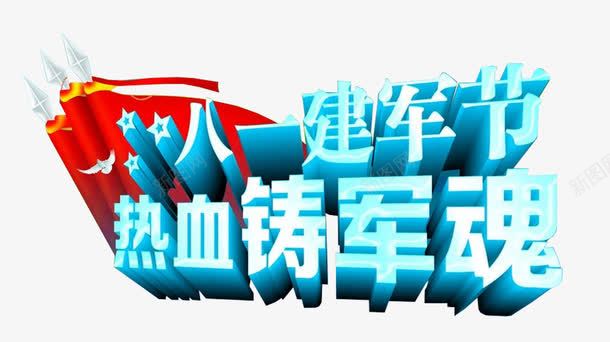八一建军节热血铸军魂艺术字png免抠素材_88icon https://88icon.com 免费下载 八一建军节 热血铸军魂 艺术字
