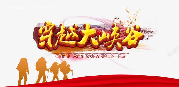 穿越大峡谷png免抠素材_88icon https://88icon.com 大峡谷 步行 穿越